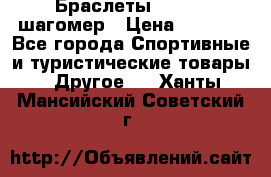 Браслеты Shimaki шагомер › Цена ­ 3 990 - Все города Спортивные и туристические товары » Другое   . Ханты-Мансийский,Советский г.
